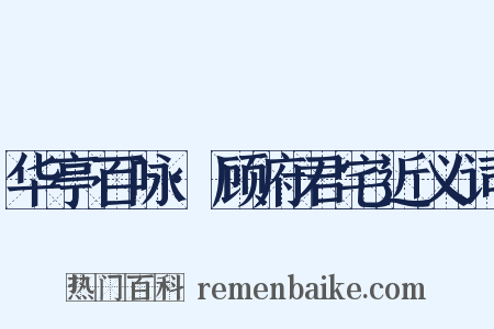 华亭百咏·顾府君宅近义词是什么意思的图片